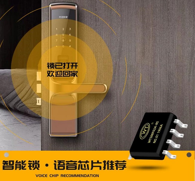 智能锁语音芯片、指纹锁语音芯片该怎么选型? 智能锁语音芯片、指纹锁语音芯片该怎么选型?