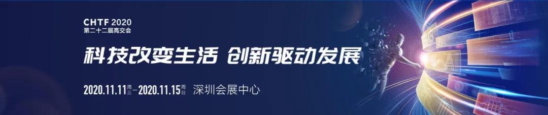 展会预告 | 第二十二届中国国际高新技术成果交易会