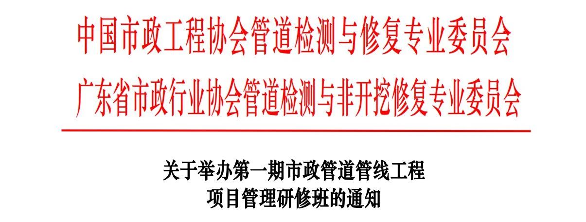 【开班倒计时3天】行业第一期市政管道管线工程项目管理研修班今天截止报名！