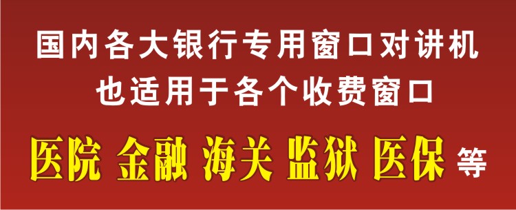 银新YX-2007B 窗口对讲机