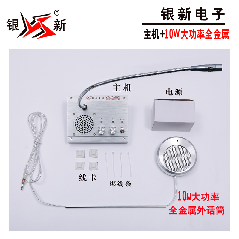 银新YX-2007B 窗口对讲机