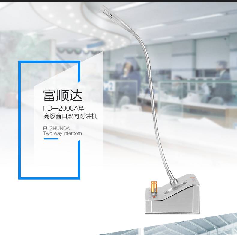 富顺FD-811  全金属窗口对讲机