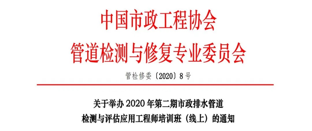 【培训通知】2020年第二期市政排水管道检测与评估应用工程师培训班（线上）