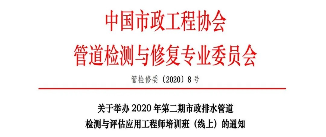 【培训通知】2020年第二期市政排水管道检测与评估应用工程师培训班（线上）