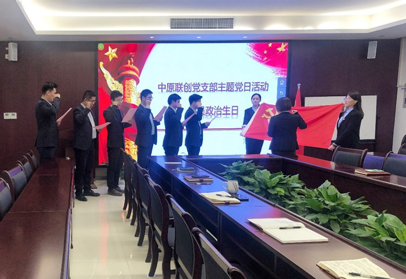 中原聯創(chuàng)黨支部開展“政治生日”主題黨日活動 中原聯創(chuàng)黨支部開展“政治生日”主題黨日活動