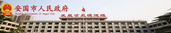 给力安国政府 助力行业新风 给力安国政府 助力行业新风