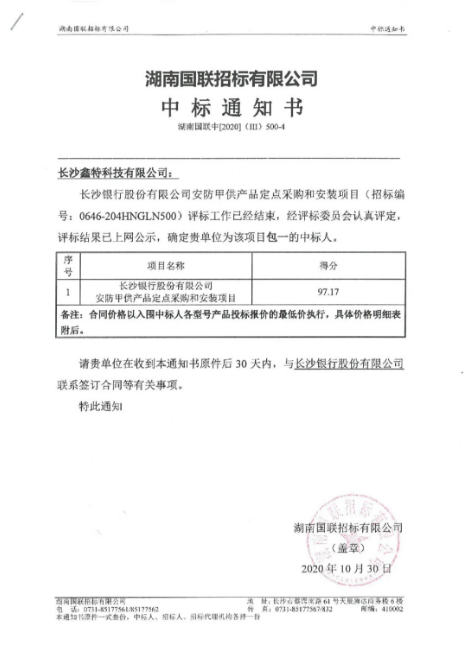 长沙银行股份有限公司安防甲供产品定点采购和安装项目——中标公告 长沙银行股份有限公司安防甲供产品定点采购和安装项目——中标公告