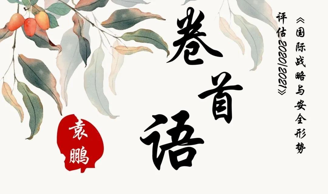 袁鹏:《国际战略与安全形势评估2020/2021》卷首语 袁鹏:《国际战略与安全形势评估2020/2021》卷首语