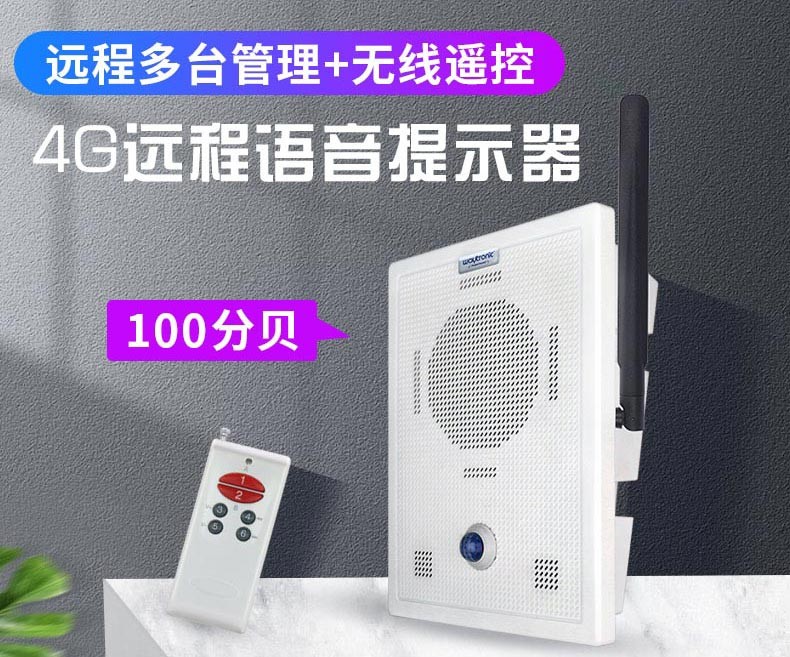 WT-P21-4G版大音量语音提示器