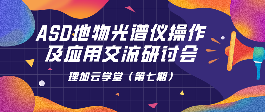 理加云学堂第七期 | ASD地物光谱仪操作及应用交流研讨会