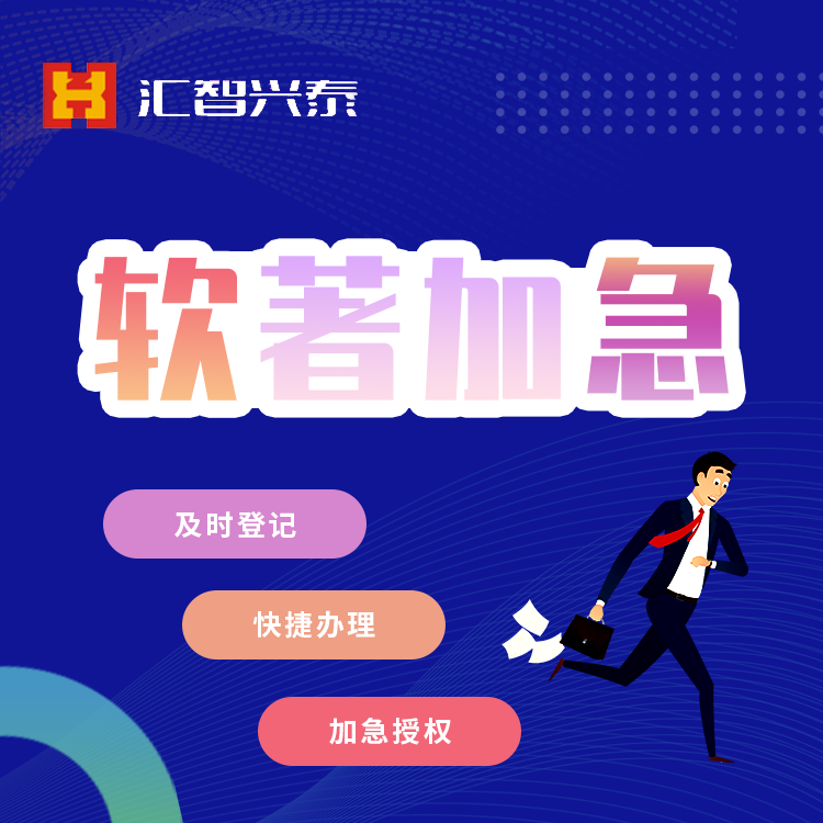 软件著作权登记 软件著作权登记