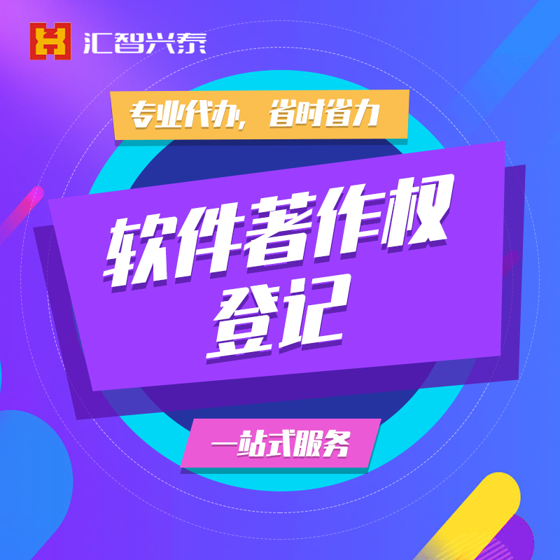软件著作权登记 软件著作权登记