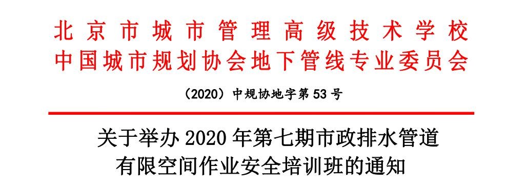 【线上培训】2020年第七期市政排水管道有限空间作业安全培训班