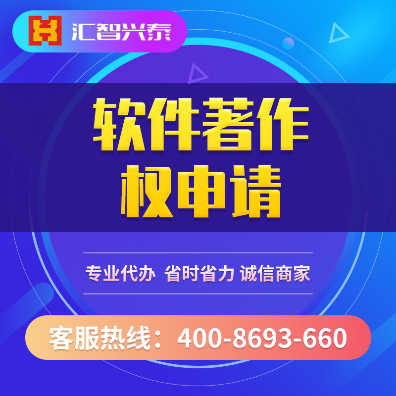 软件著作权登记 软件著作权登记