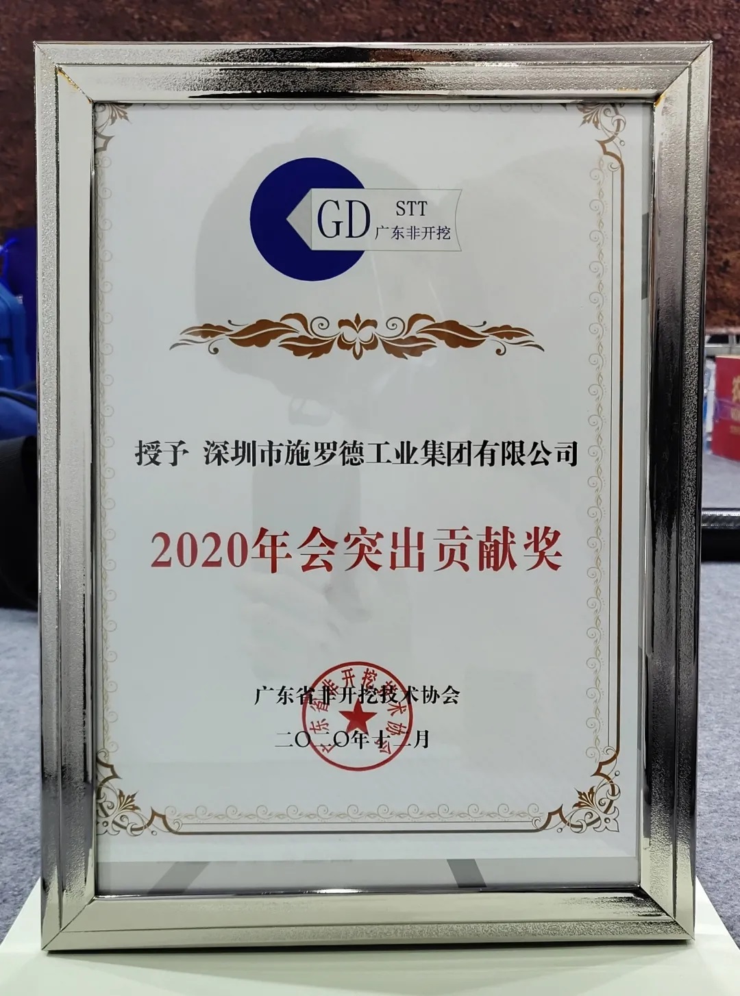 聚焦粤港澳大湾区非开挖技术 施罗德工业集团受邀参加2020广东省非开挖技术协会年会! 聚焦粤港澳大湾区非开挖技术 施罗德工业集团受邀参加2020广东省非开挖技术协会年会!