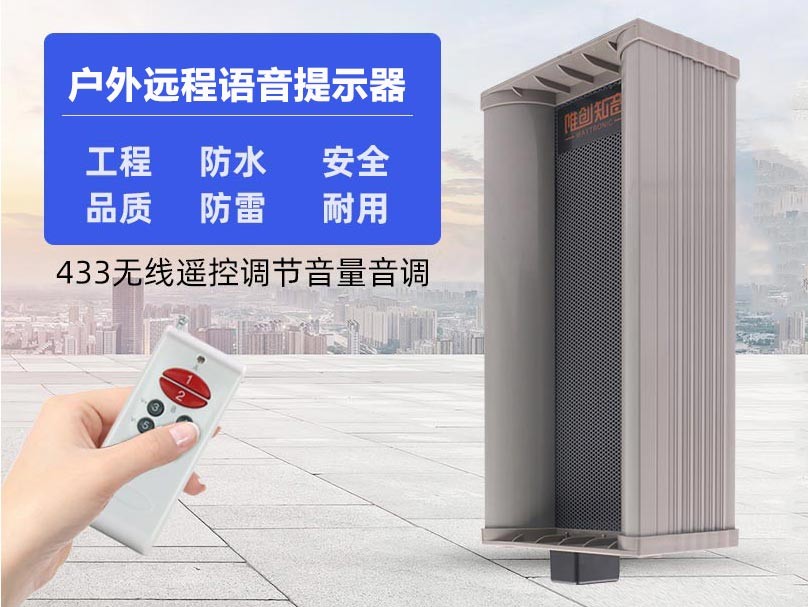 WT-W21 户外远程语音提示器