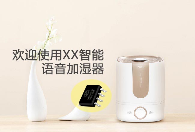 语音播报芯片在空气加湿器的应用,语音IC源头厂家! 语音播报芯片在空气加湿器的应用,语音IC源头厂家!