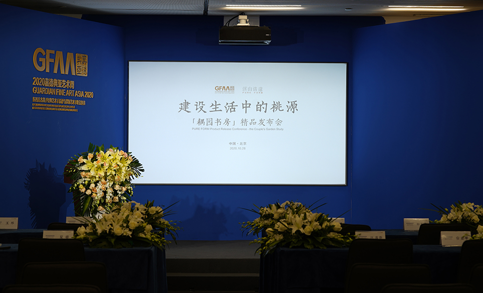 2020嘉德典亚艺术周.溪山清远耦园书房发布会 2020嘉德典亚艺术周.溪山清远耦园书房发布会