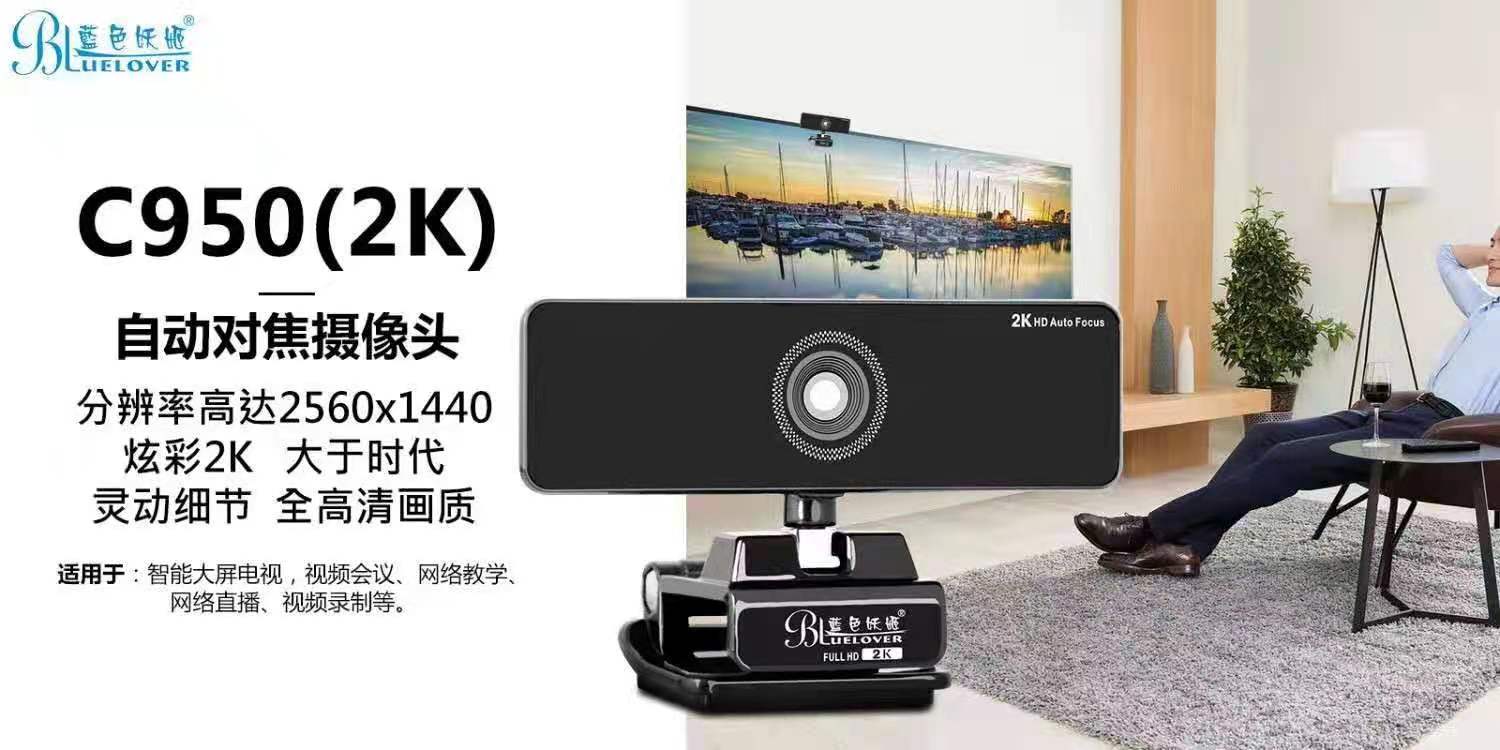 蓝色妖姬 C950-2K（2560-1440P）分辨率  90度广角 硬件真正400W 像素  高清摄像头