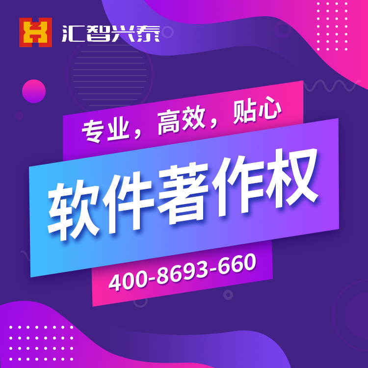 软件著作权登记 软件著作权登记
