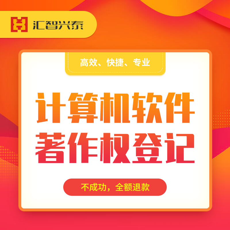 软件著作权登记 软件著作权登记