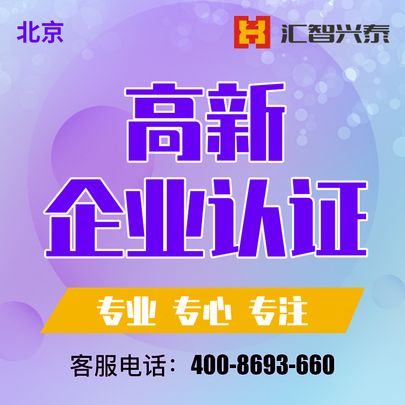 高新企业申报认证 高新企业申报认证