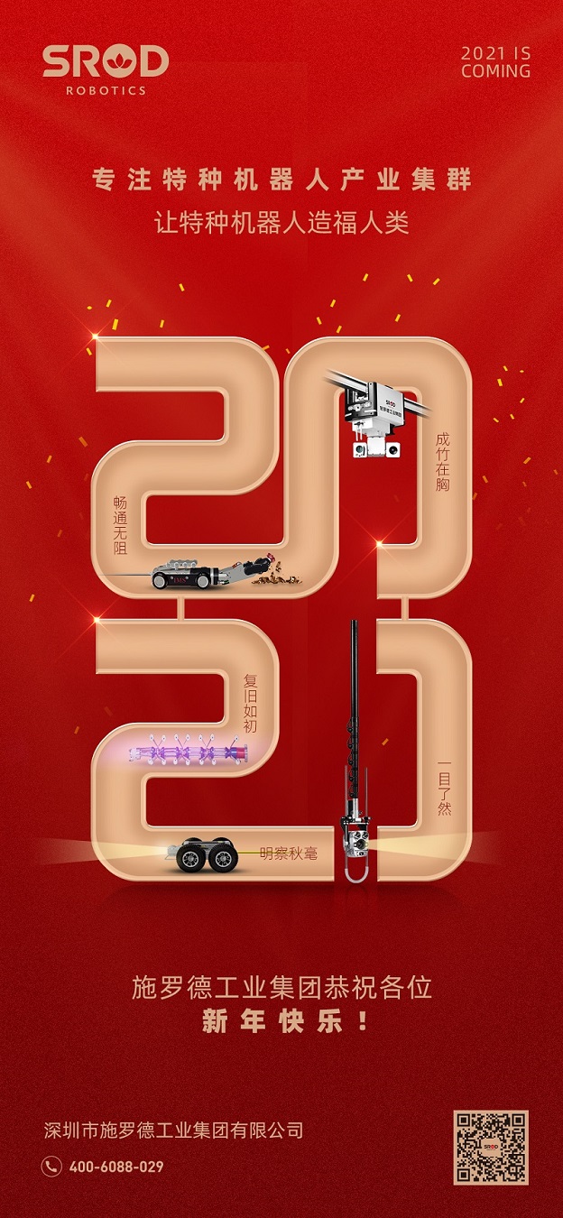 喜迎2021 施罗德工业集团祝您新年快乐！