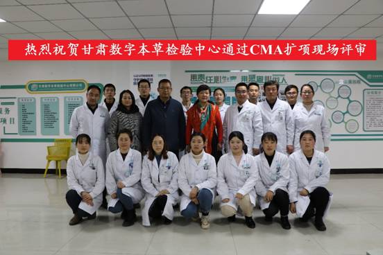 热烈祝贺甘肃河北省中药材检测中心有限公司通过CMA扩项现场评审