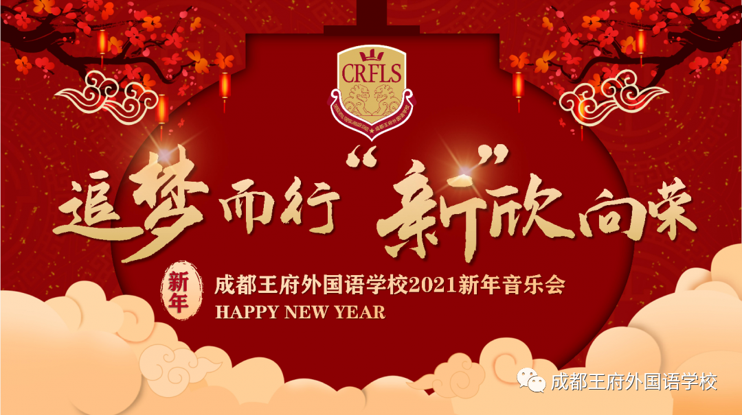 追梦而行 “新”欣向荣——成都王府2021新年音乐盛典圆满举行