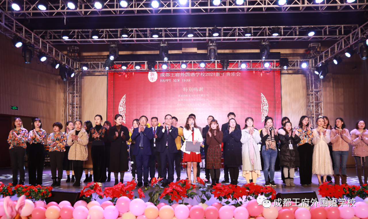 追梦而行 “新”欣向荣——成都王府2021新年音乐盛典圆满举行