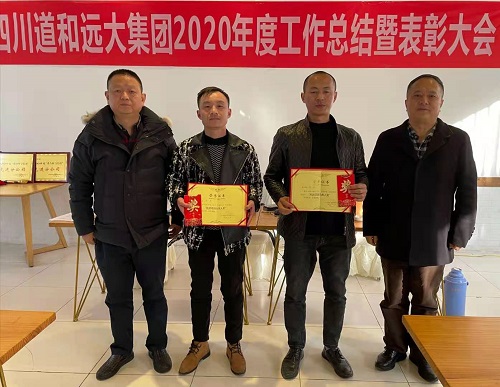 道和遠(yuǎn)大集團(tuán)舉行2020年度年終工作總結(jié)暨表彰大會(huì) 道和遠(yuǎn)大集團(tuán)舉行2020年度年終工作總結(jié)暨表彰大會(huì)