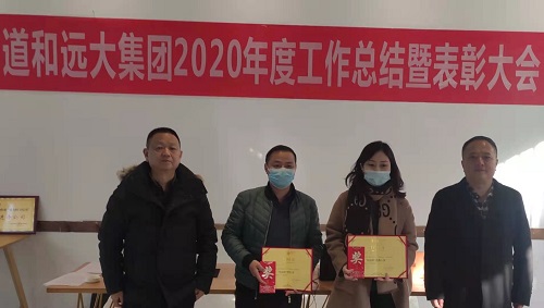 道和遠(yuǎn)大集團(tuán)舉行2020年度年終工作總結(jié)暨表彰大會(huì) 道和遠(yuǎn)大集團(tuán)舉行2020年度年終工作總結(jié)暨表彰大會(huì)