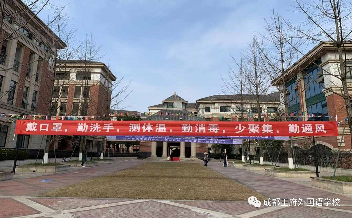王府校园 ｜ 面对疫情，我们这样做！
