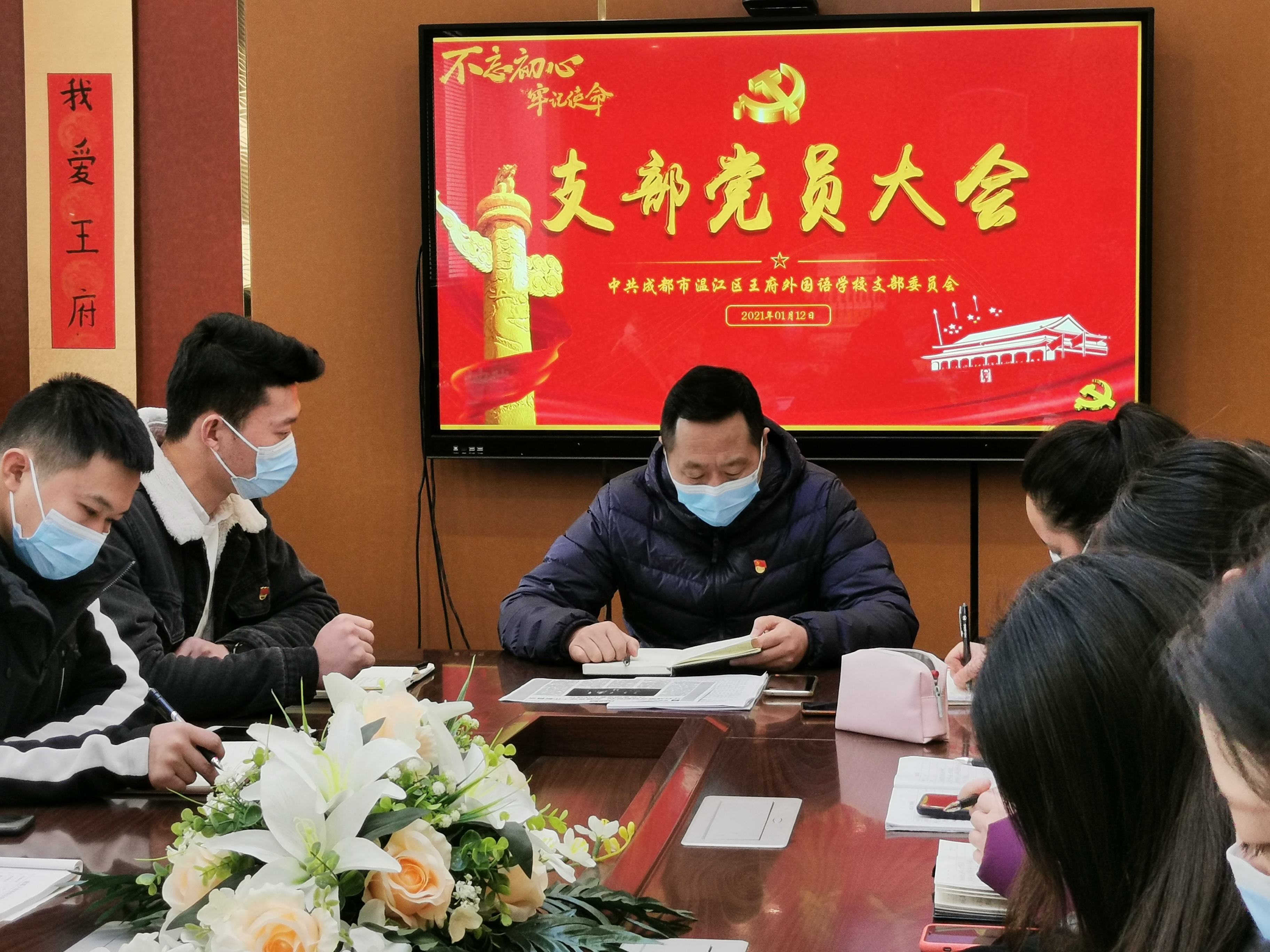 坚持正能量，开启2021新征程  ——成都王府外国语学校支部党员大会顺利召开