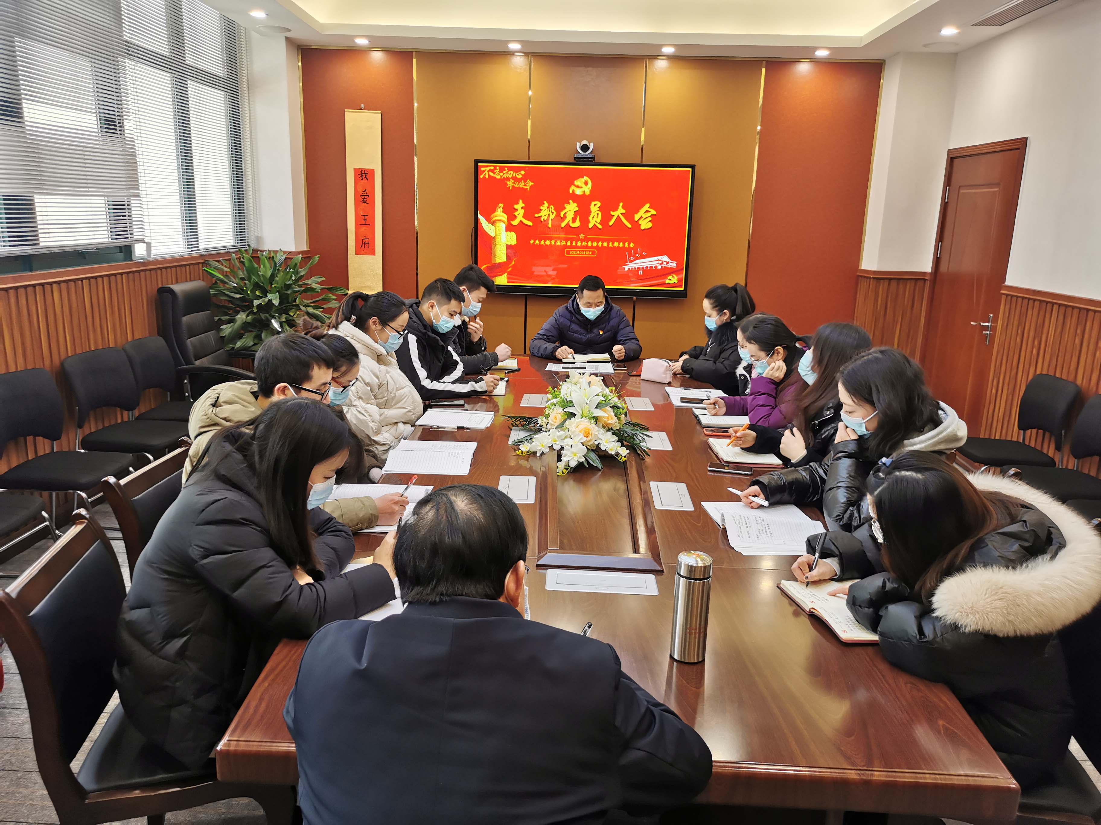 坚持正能量，开启2021新征程  ——成都王府外国语学校支部党员大会顺利召开