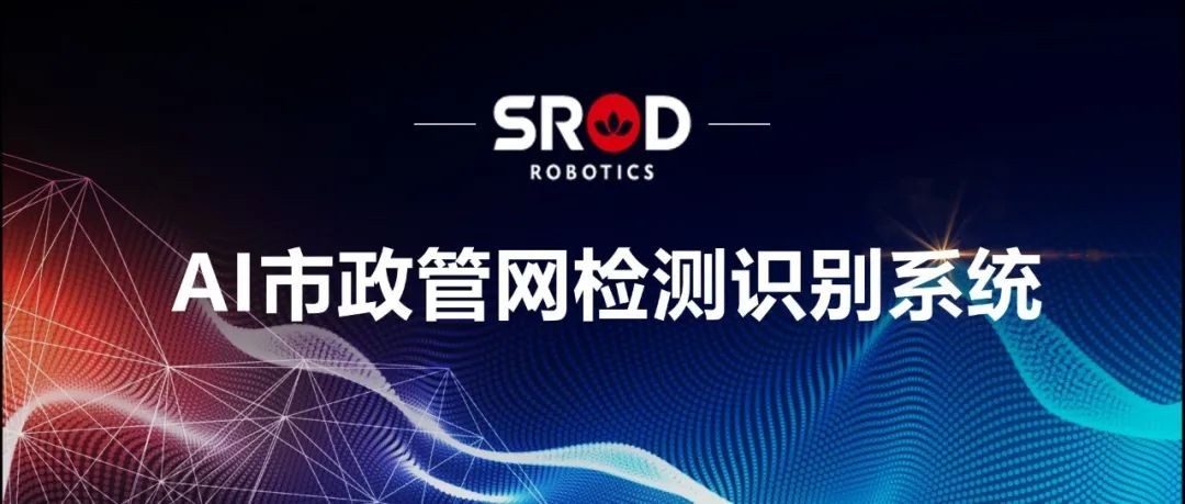 “管网侦探”再升级，这才是真正的AI硬实力（免费试用申领）