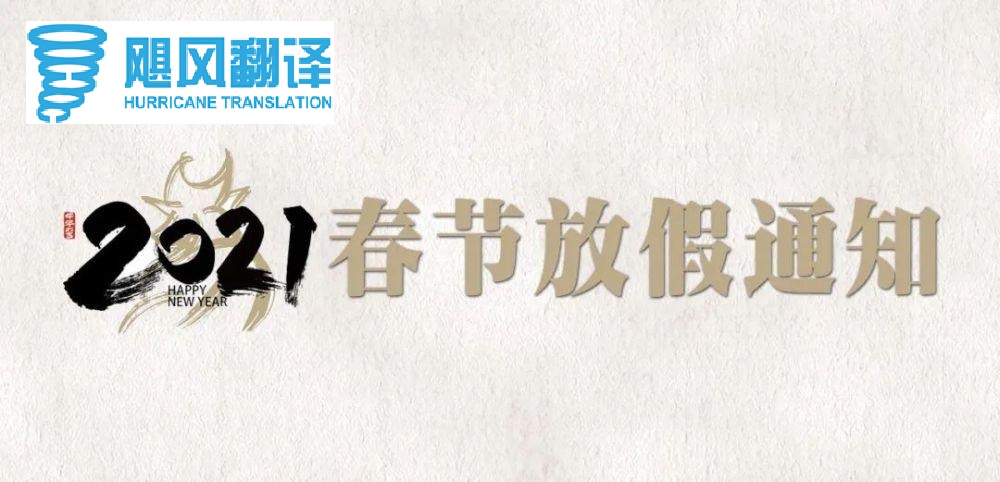 2021年春节放假通知