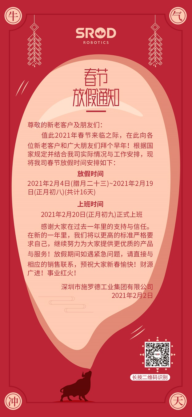 安排！施罗德工业集团2021年春节放假通知！
