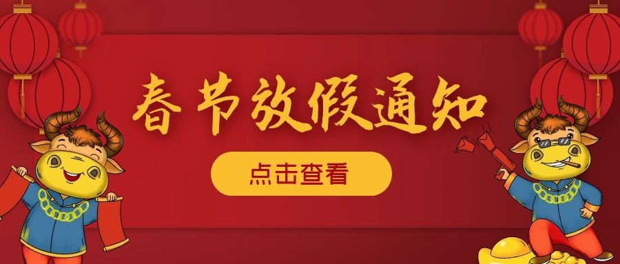 安排！施罗德工业集团2021年春节放假通知！
