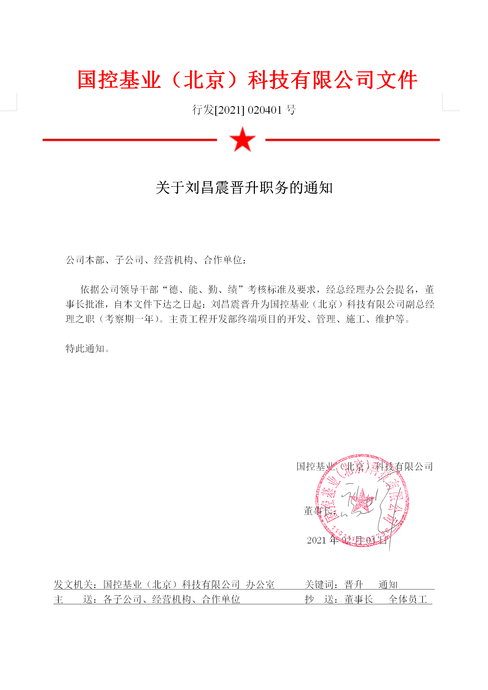 关于刘昌震晋升职务的通知
