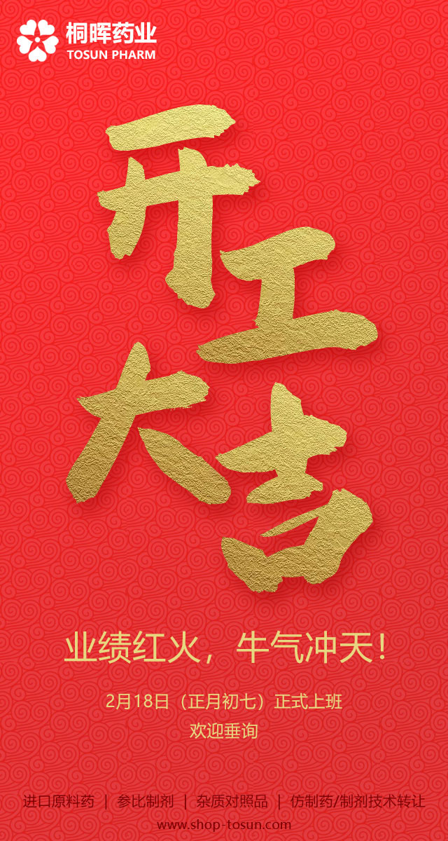 开工大吉——桐晖药业祝您牛年开新局,业绩长虹,牛气冲天 开工大吉——桐晖药业祝您牛年开新局,业绩长虹,牛气冲天
