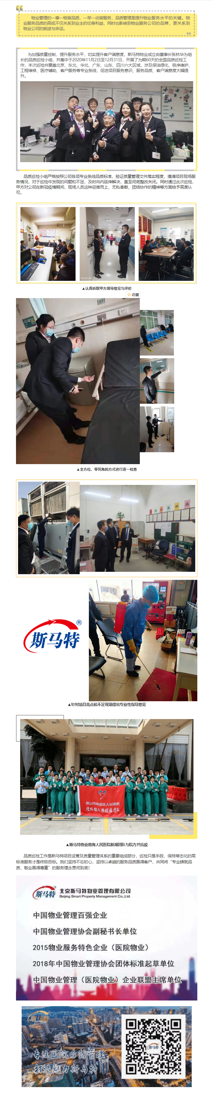 品質(zhì)為本 用心服務(wù) — 北京斯馬特物業(yè)圓滿(mǎn)完成2020年度全國(guó)品質(zhì)巡檢工作