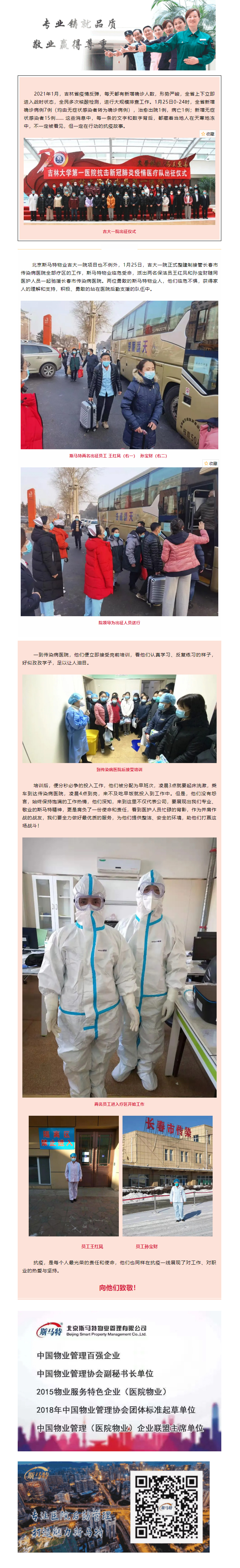 《抗疫路上 冲锋在前》斯马特员工进驻长春市传染病医院工作纪实