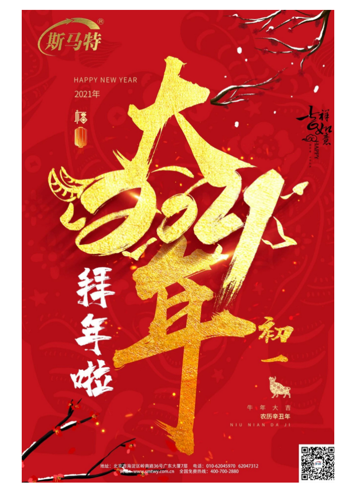 斯马特给大家拜年啦！