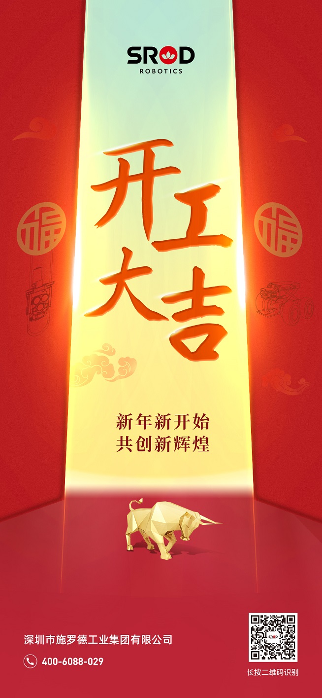 正月初九  开工大吉  2021让我们牛气冲天！