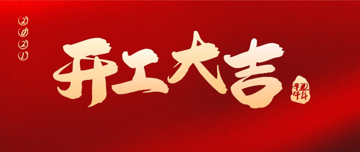 正月初九  开工大吉  2021让我们牛气冲天！