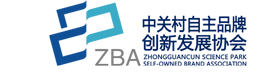 中关村自主品牌创新发展协会