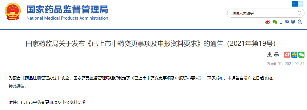 国家药监局关于发布《已上市中药变更事项及申报资料要求》的通告(2021年第19号) 国家药监局关于发布《已上市中药变更事项及申报资料要求》的通告(2021年第19号)