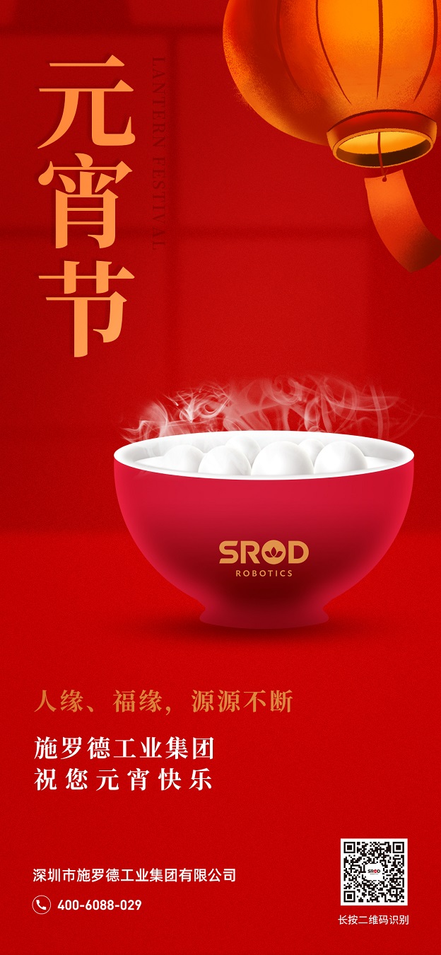 施罗德工业集团祝您元宵节快乐！