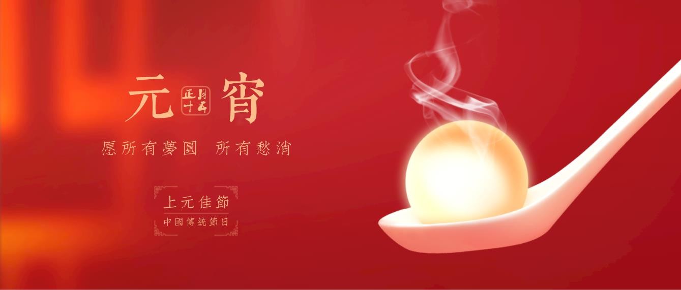 施罗德工业集团祝您元宵节快乐！